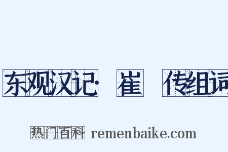 东观汉记·崔骃传组词是什么意思的图片